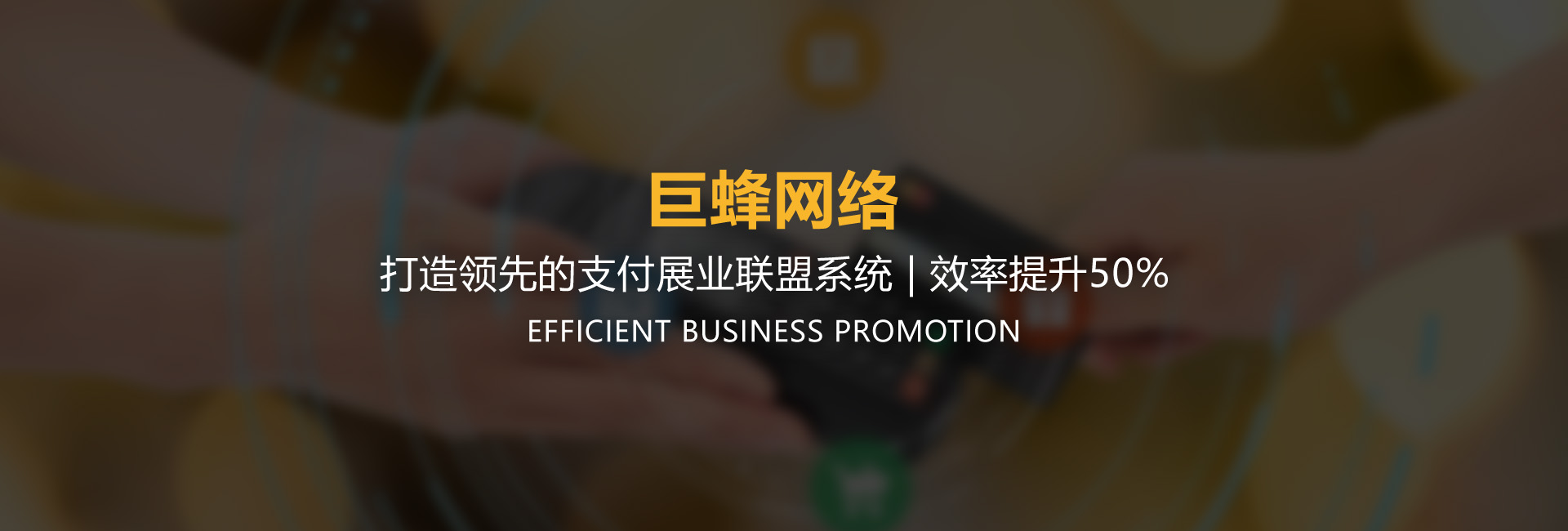 巨蜂网络加盟代理